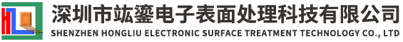 深圳市竑鎏电子表面处理科技有限公司